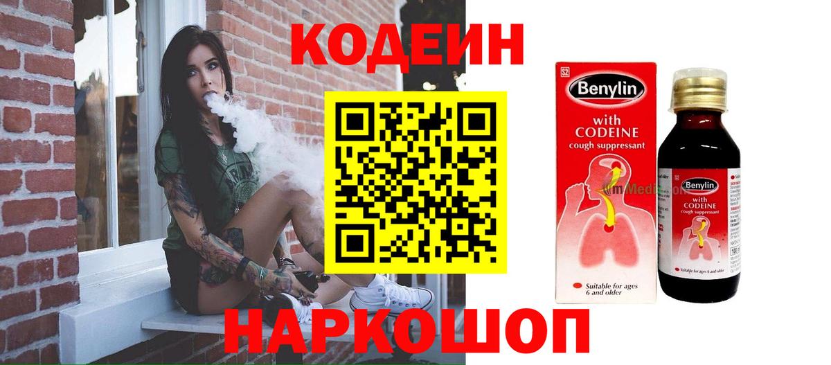 Codein напиток Lean (лин)  Вход с VPN  Химки  Кодеин Purple Drank 